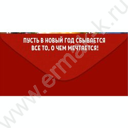 Конверт д/денег 168*83мм "С Новым годом! Счастливых событий и добрых перемен" NEW | Фото 2