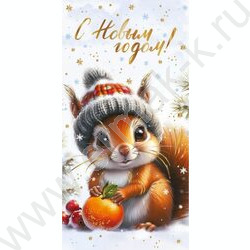 Конверт д/денег "С Новым Годом! Белочка" NEW | Фото 1