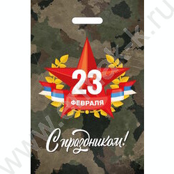 Пакет полиэтиленовый вырубной 30*20см 23 февраля NEW | Фото 1