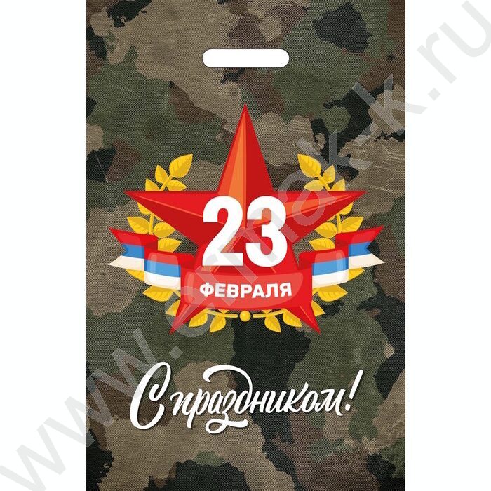 Пакет полиэтиленовый вырубной 30*20см 23 февраля | Фото 1