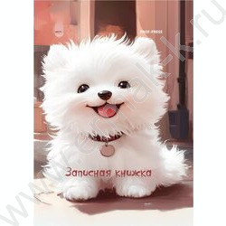 Зап. книжка 48л А7 тв.обл  "Белый щеночек-1" /глянец/ | Фото 1