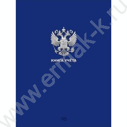 Книга Учёта  96л клетка офсет картон хромер синяя Россия NEW | Фото 1