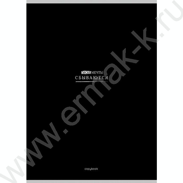 Тетрадь  80л А4 клетка "Мои мечты сбываются" | Фото 1