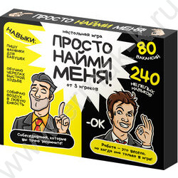 Игра "Просто найми меня!" 18+ NEW | Фото 1