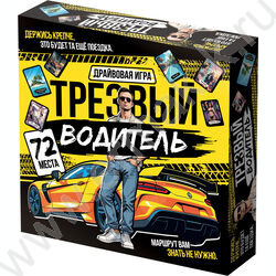 Игра "Трезвый водитель" 18+ NEW | Фото 1