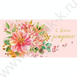 Конверт д/денег  83*167мм  "С Днем Рождения!" NEW | Фото 1