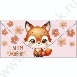 Конверт д/денег  83*167мм  "С Днем Рождения!" NEW | Фото 1