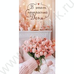 Конверт д/денег  83*167мм  "В этот прекрасный день" NEW | Фото 1