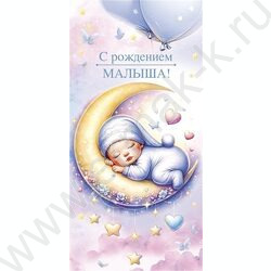 Конверт д/денег  83*167мм  "С Рождением малыша!" NEW | Фото 1