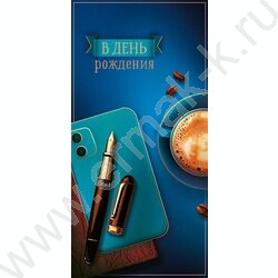 Конверт д/денег  83*167мм  "В День Рождения" NEW | Фото 1