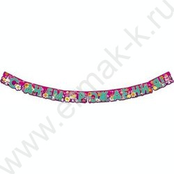 Гирлянда "С Днем Рождения" на люверсах 205см NEW | Фото 1