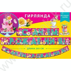 Гирлянда "С Днем Рождения" на люверсах 205см NEW | Фото 2