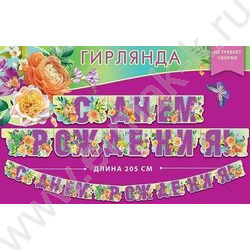 Гирлянда "С Днем Рождения" на люверсах 205см NEW | Фото 2