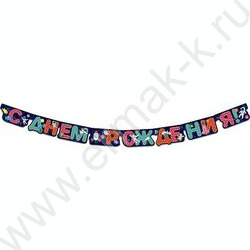 Гирлянда "С Днем Рождения" на люверсах 205см NEW | Фото 1