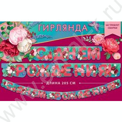 Гирлянда "С Днем Рождения" на люверсах 205см NEW | Фото 2