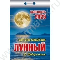 Календарь отрывной 2026г "Лунный (советы на каждый день)" NEW | Фото 1