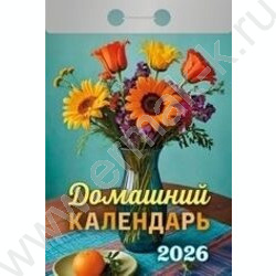 Календарь отрывной 2026г "Домашний" NEW | Фото 1