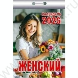 Календарь отрывной 2026г "Женский" NEW | Фото 1