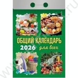 Календарь отрывной 2026г "Общий календарь (для всех)" NEW | Фото 1