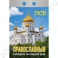 Календарь отрывной 2026г "Православный календарь на каждый день" NEW | Фото 1