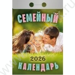 Календарь отрывной 2026г "Семейный" NEW | Фото 1