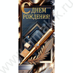 Конверт д/денег  83*167мм  "С Днём Рождения!" NEW | Фото 1