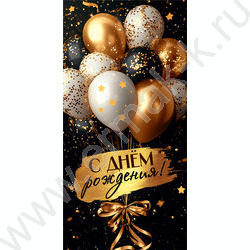 Конверт д/денег  83*167мм  "С Днём Рождения!" NEW | Фото 1