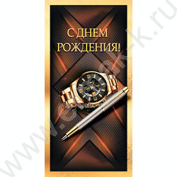 Конверт д/денег  83*167мм  "С Днём Рождения!" NEW | Фото 1