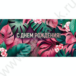 Конверт д/денег  83*167мм  "С Днём Рождения!" NEW | Фото 1