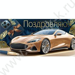 Конверт д/денег  83*167мм  "Поздравляю!" NEW | Фото 1