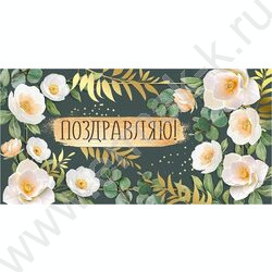 Конверт д/денег  83*167мм  "Поздравляю!" NEW | Фото 1