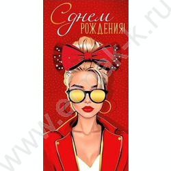 Конверт д/денег  83*167мм  "С Днем Рождения!" NEW | Фото 1