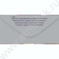 Конверт д/денег  83*167мм  "Поздравляю!" NEW | Фото 2