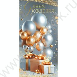 Конверт д/денег  83*167мм  "С Днем Рождения!" NEW | Фото 1