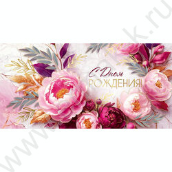 Конверт д/денег  83*167мм  "С Днем Рождения!" NEW | Фото 1