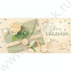 Конверт д/денег  83*167мм  "С Днем Свадьбы!" NEW | Фото 1