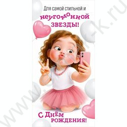 Конверт д/денег  83*167мм  "Для самой стильной и неугомонной звезды! С Днем рождения!" NEW | Фото 1