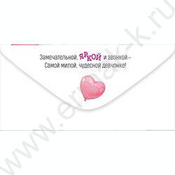 Конверт д/денег  83*167мм  "Для самой стильной и неугомонной звезды! С Днем рождения!" NEW | Фото 2