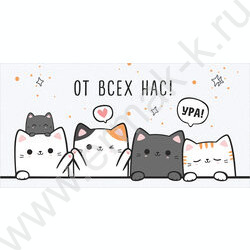 Конверт д/денег  83*167мм  "От всех нас!" NEW | Фото 1