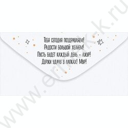 Конверт д/денег  83*167мм  "От всех нас!" NEW | Фото 2