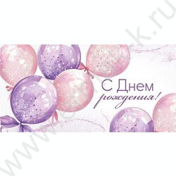 Конверт д/денег  83*167мм  "С Днем рождения!" NEW | Фото 1