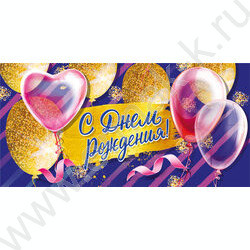 Конверт д/денег 168*83мм "С Днем Рождения!" NEW | Фото 1