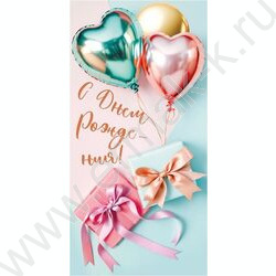 Конверт д/денег 168*83мм "С Днем Рождения" NEW | Фото 1