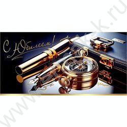 Конверт д/денег 168*84мм "С Юбилеем!" NEW | Фото 1