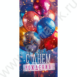 Конверт д/денег 168*84мм "С Днем Рождения!" NEW | Фото 1