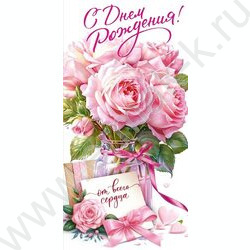 Конверт д/денег 168*84мм "С Днем Рождения!" NEW | Фото 1