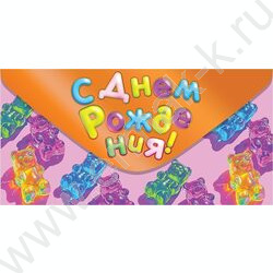 Конверт д/денег 168*84мм "С Днем Рождения!" NEW | Фото 1