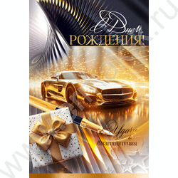 Открытка  122*182мм "С Днем Рождения!" текст NEW | Фото 1