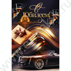 Открытка 122*182мм "С Юбилеем!" текст NEW | Фото 1