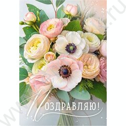 Открытка 70*100мм "Поздравляю!" NEW | Фото 1
